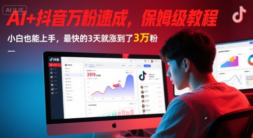 AI+抖音万粉速成，保姆级教程，小白也能上手，最快的3天就涨到了3万粉(更新中)-多金网赚