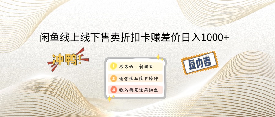 闲鱼线上,线下售卖折扣卡赚差价日入1000+-多金网赚