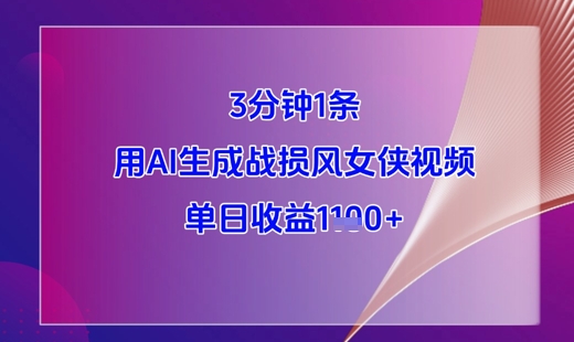 3分钟1条，用AI生成战损风女侠视频，单日收益1k+-多金网赚网