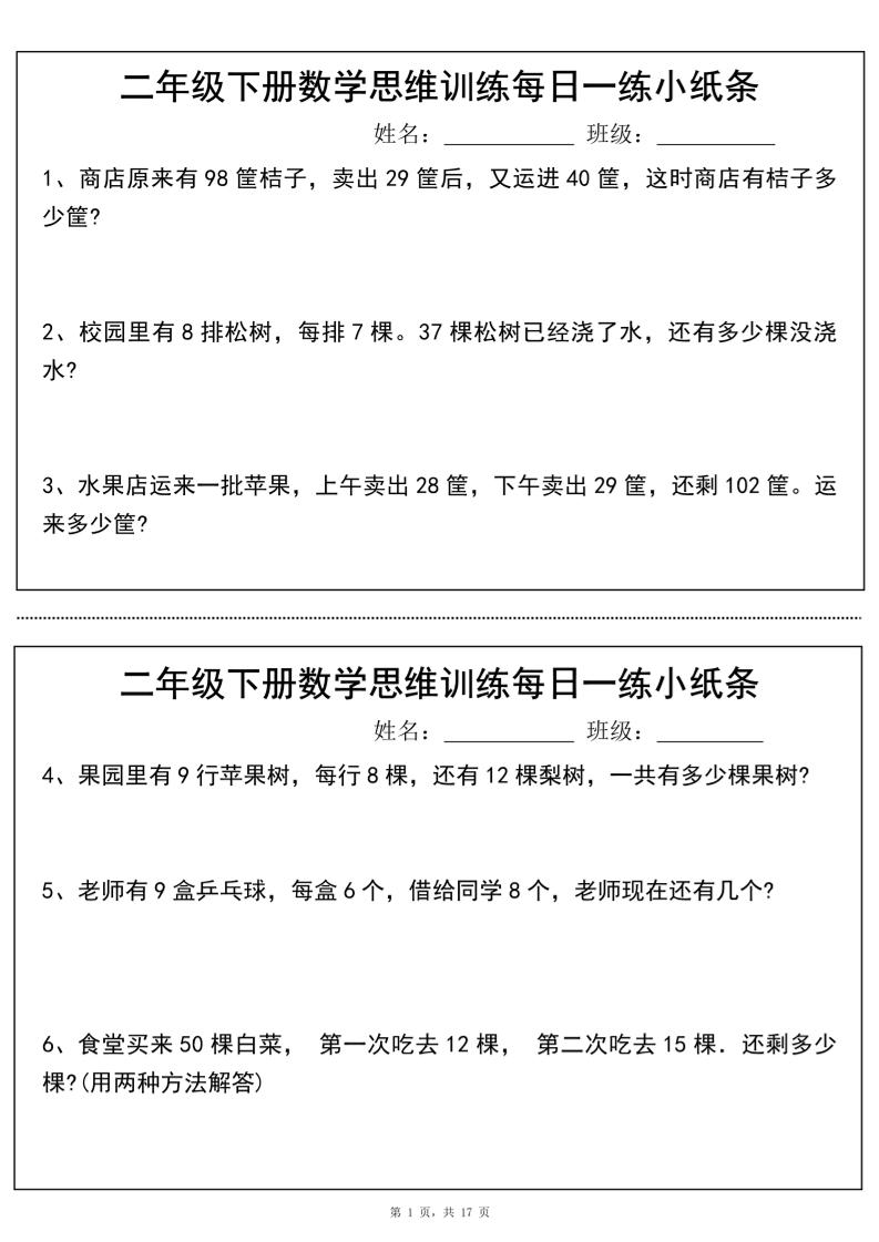 二年级下册数学思维训练每日一练小纸条（17页34条）-高清无水印完整版本-多金网赚