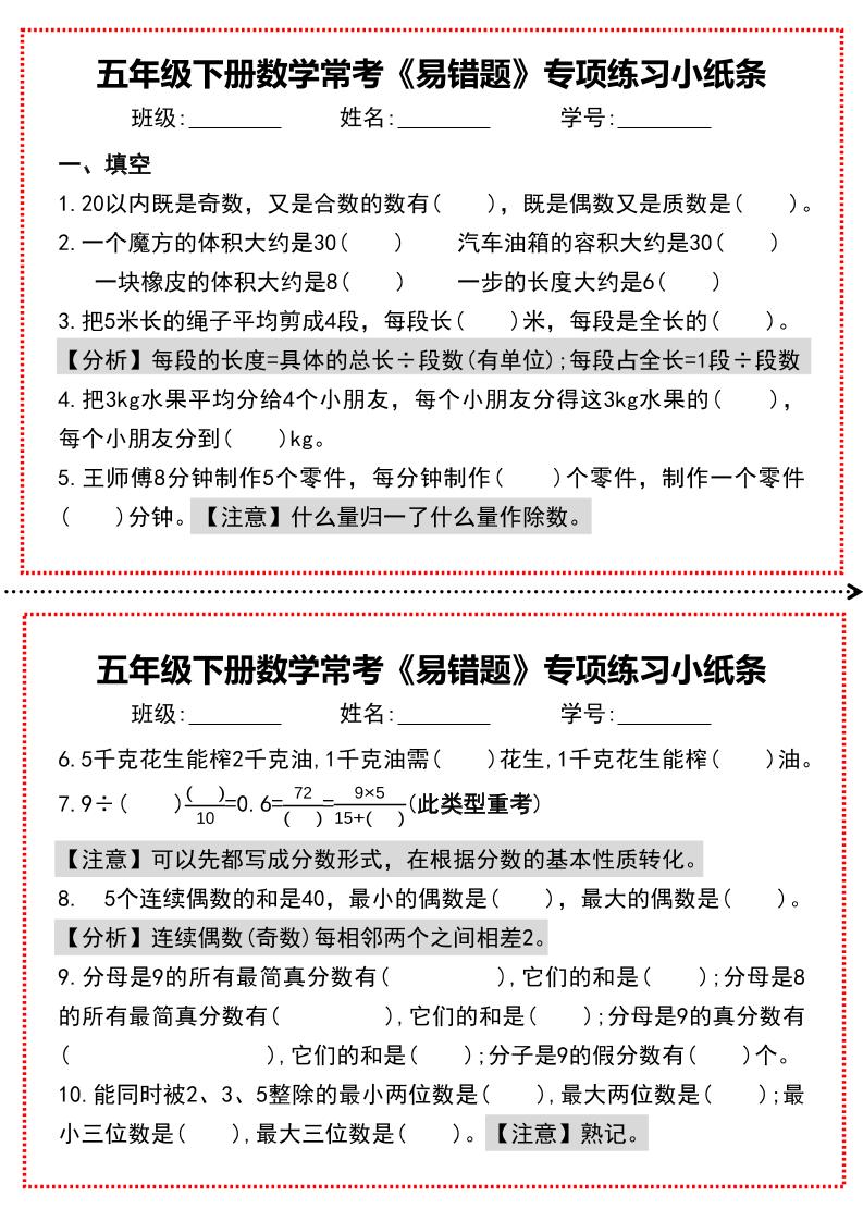 【期末复习每日系列】五年级下册数学常考《易错题》专项练习小纸条-多金网赚