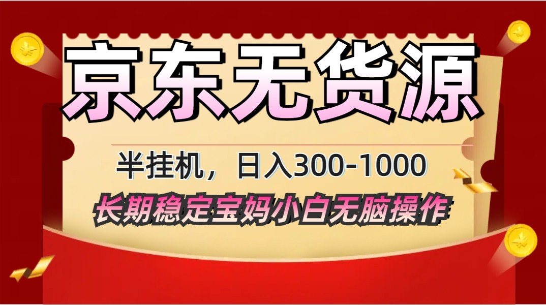 2025最新京东无货源矩阵半挂机起店，长期稳定永不限流!-多金网赚