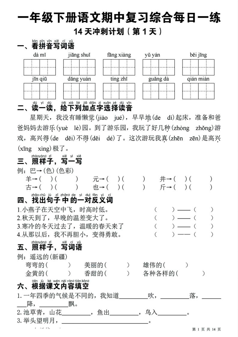 一下语文期中复习综合每日一练14天冲刺（含答案23页）-多金网赚