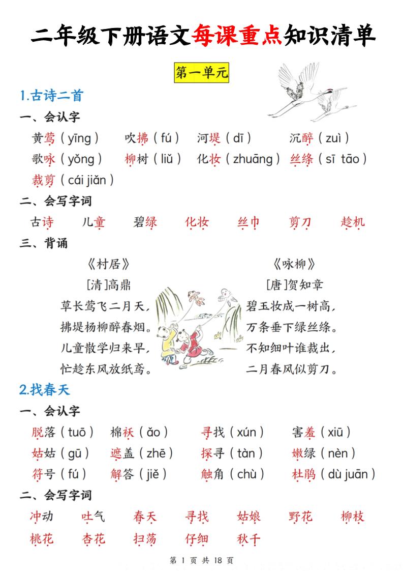 二下语文每课重点知识清单（18页）(4)-多金网赚