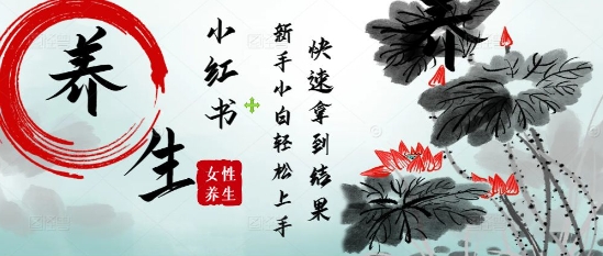 疯狂火爆，用Deepseek小红书平台的女性古声古韵养生爆款，小白轻松制作，快速拿到结果-多金网赚网