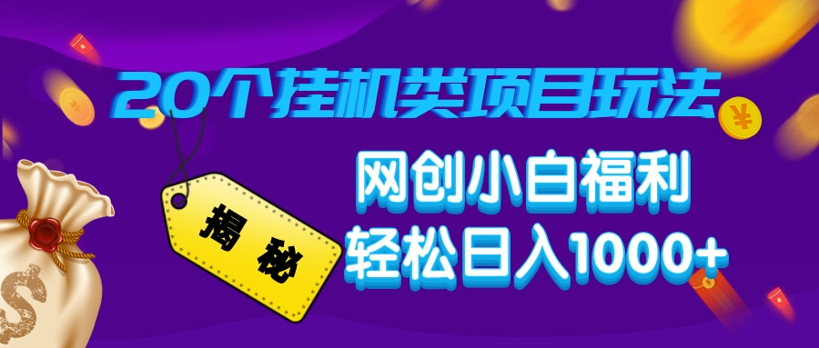 揭秘20种挂机类项目玩法，网创小白福利轻松日入1000+-多金网赚