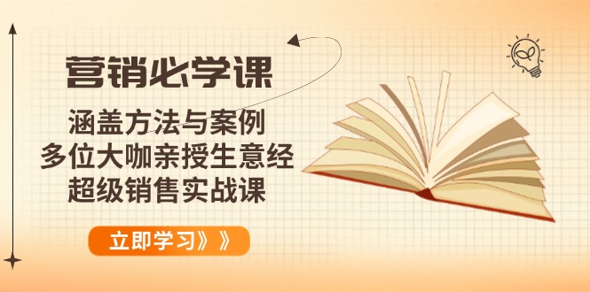 营销必学课：涵盖方法与案例、多位大咖亲授生意经，超级销售实战课-多金网赚