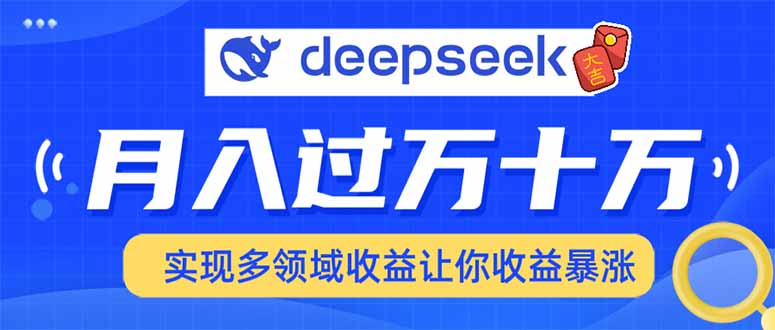 用DeepSeek席卷各大平台，快速上手实现多领域，让你收入猛增-多金网赚