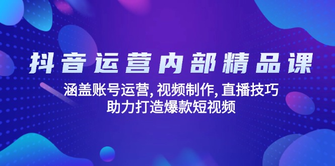 抖音运营内部精品课：涵盖账号运营, 视频制作, 直播技巧, 助力打造爆款…-多金网赚