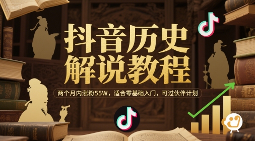 抖音历史解说教程，两个月内涨粉55W，适合零基础入门，可过伙伴计划-多金网赚