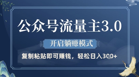 公众号流量主3.0玩法，开启躺挣模式，轻松日入3张+【揭秘】-多金网赚