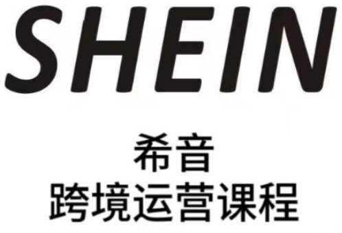 SHEIN希音全流程运营实战课，适合全托管与半托管模式卖家全面提升运营能力-多金网赚网