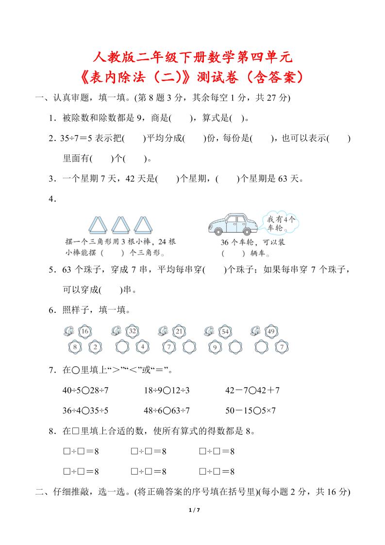 人教版二年级下册数学第四单元《表内除法（二）》测试卷（含答案）-多金网赚