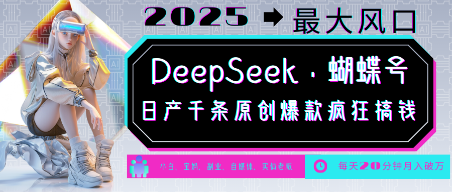 DeepSeek+蝴蝶号 中老年金主最爱 国学/心理学/养生/疗愈/情感/育儿/宠物各种赛道-多金网赚