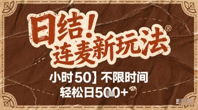 连麦秘籍新玩法，时薪50，碎片时间轻松日2张+【揭秘】-多金网赚