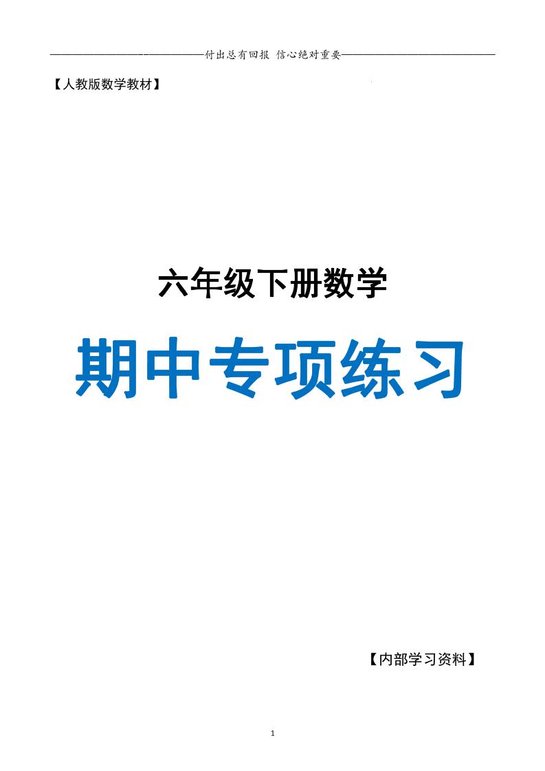 六下数学期中专项练习人教40页-多金网赚