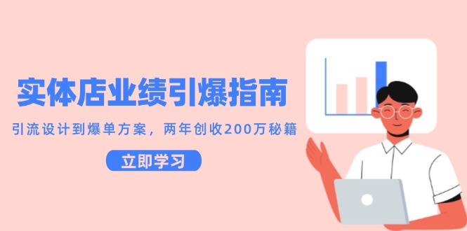 实体店业绩引爆指南，引流设计到爆单方案，两年创收200万秘籍-多金网赚