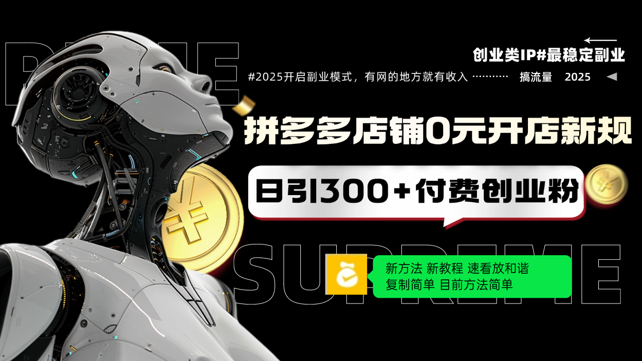 拼多多店铺0元开店新规，日引300+付费创业粉，目前方法简单复制粘贴可矩阵-多金网赚