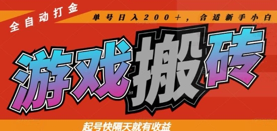 热门全自动打金游戏搬砖，起号快隔天就有收益，单号日入200+，合适新手小白【揭秘】-多金网赚网