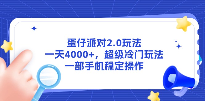 蛋仔派对2.0玩法，一天4000+，超级冷门玩法，一部手机稳定操作-多金网赚