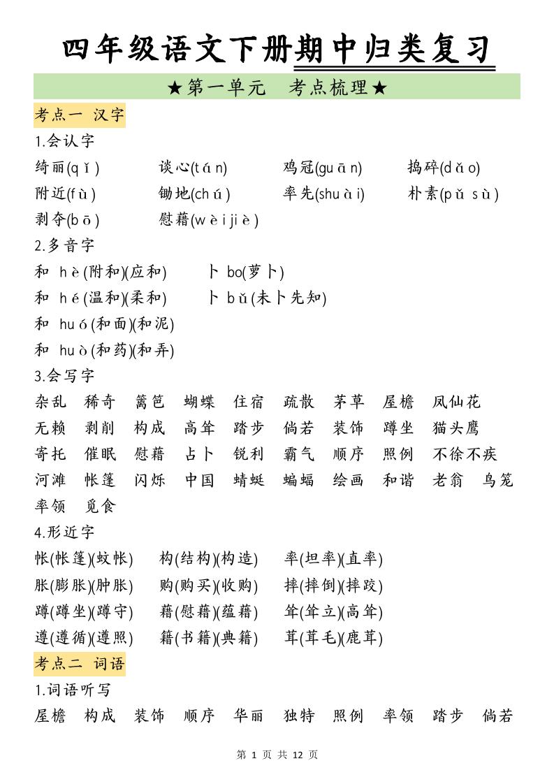 四下语文期中归类复习-多金网赚
