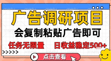 广告调研项目，会复制粘贴广告即可，任务无限量，日收益稳定5张【揭秘】-多金网赚
