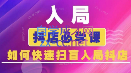 蓝狐电商·抖音商城运营课程(更新5月)-多金网赚