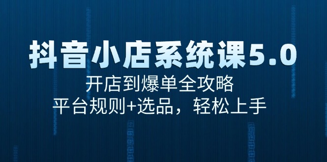 抖音小店系统课5.0，开店到爆单全攻略，平台规则+选品，轻松上手-多金网赚