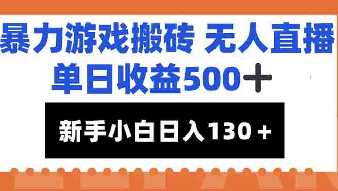 暴力游戏搬砖无人直播，单日收益500+，新手小白也能日入100+-多金网赚
