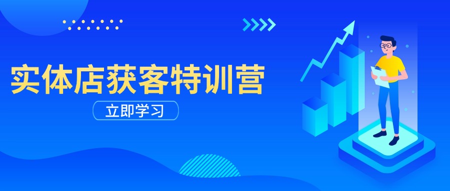 实体店获客特训营：从剪辑发布到运营引导，揭秘实体企业线上获客全攻略-多金网赚