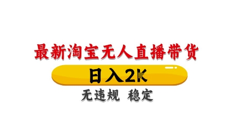 淘宝无人直播带货【最新】，日入2K，独家技术，无违规无封号，长期稳定，操作简单【揭秘】-多金网赚网