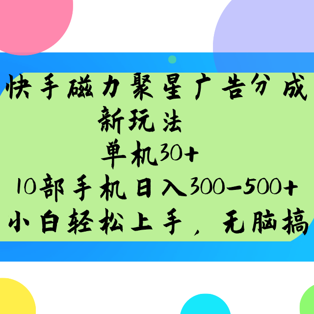 快手磁力聚星广告分成新玩法，单机30+，10部手机日入300-500+-多金网赚