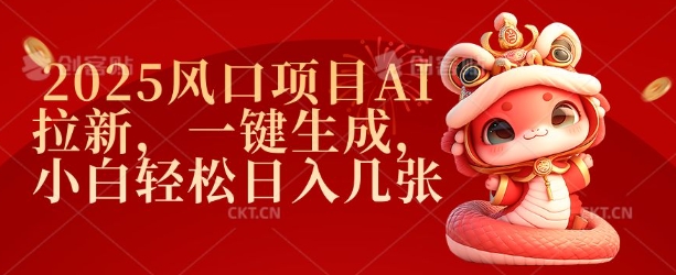 2025风口项目AI拉新，一键生成，小白轻松日入几张-多金网赚