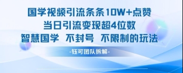 国学视频引流条条10W+点赞当日引流变现超4位数-多金网赚