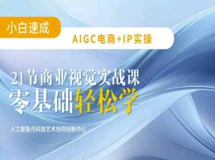 AIGC电商必备实操：21节平面设计实战课，教你玩转AI-多金网赚