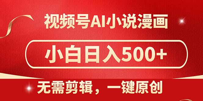 视频号AI小说漫画，无需剪辑，一键洗稿原创，小白日入500+，喂饭级教程-多金网赚网