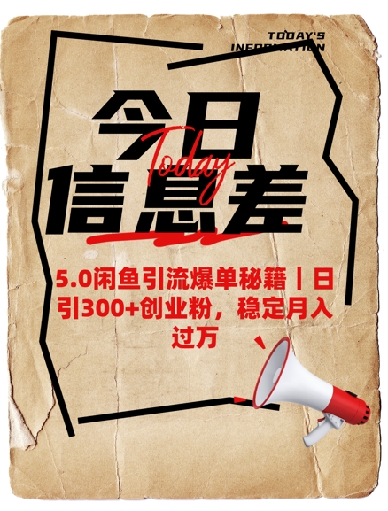 5.0闲鱼引流爆单秘籍，日引300+创业粉，稳定月入过W-多金网赚