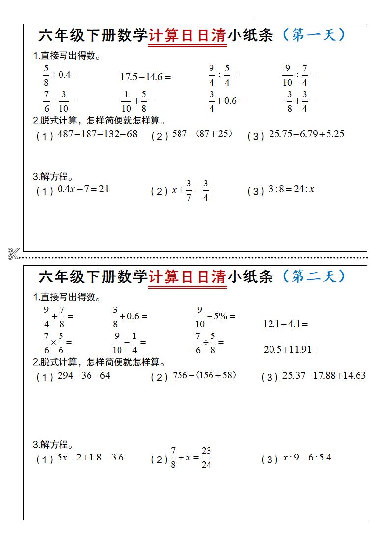 六年级下册数学计算日日清小纸条-多金网赚