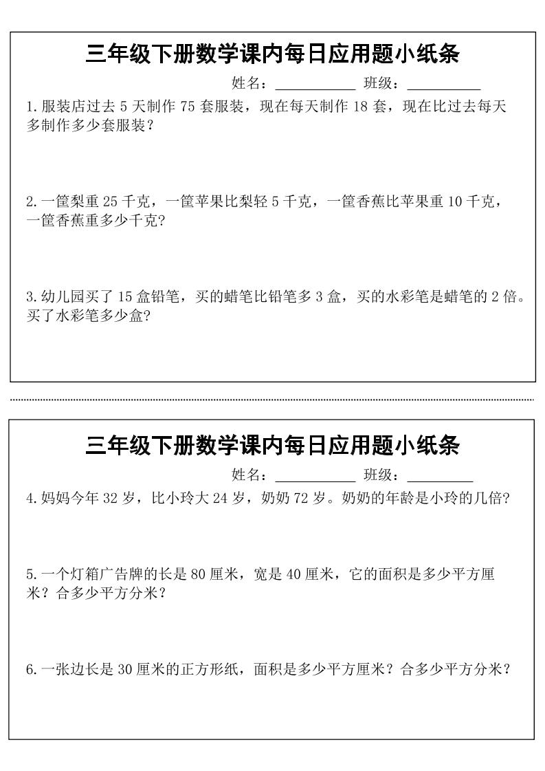 三年级下册数学课内每日应用题小纸条(18页)-多金网赚