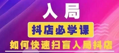 抖音商城运营课程(更新25年1月)，入局抖店必学课， 如何快速扫盲入局抖店-多金网赚