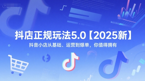 抖店正规玩法5.0【2025新】抖音小店从基础、运营到爆单，你值得拥有-多金网赚