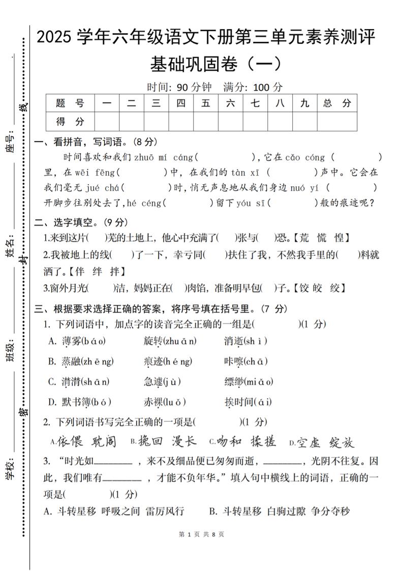 2025六下语文《第三单元综合素养测评基础卷》-多金网赚