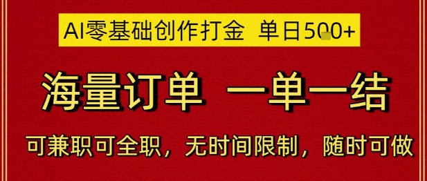 AI零基础创作打金，单日5张，海量订单，一单一结，可兼职可全职，无时间限制，随时可做【揭秘】-多金网赚