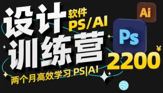 PS_AI设计训练营，两个月高效学习PS_AI，学好设计-多金网赚