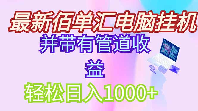 最新电脑挂机搬砖，纯绿色长期稳定项目，带管道收益轻松日入1000+-多金网赚网