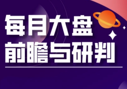 A股板块轮动实战策略与每月大盘前瞻与研判(更新5月)-多金网赚网