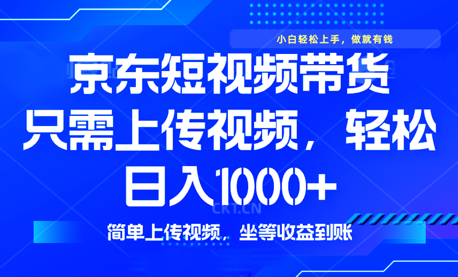 最新风口，京东短视频带货，只需上传视频，轻松日入1000+，无需剪辑，…-多金网赚