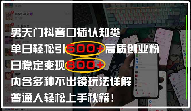 男天门抖音口播日引500+创业粉全拆解！日稳定变现500+，多种不出镜玩法…-多金网赚