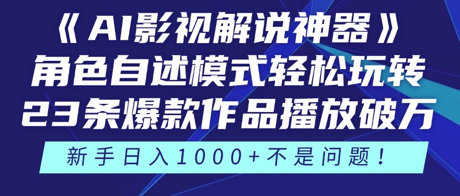《AI影视解说神器》角色自述模式轻松玩转！23条爆款作品播放破万，3种…-多金网赚网