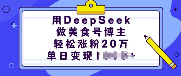 用DeepSeek做美食号博主，轻松涨粉20万，单日变现多张-多金网赚